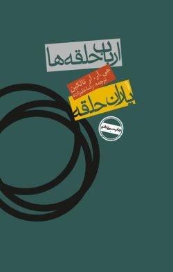 جلد کتاب ارباب حلقه ها 1: یاران حلقه