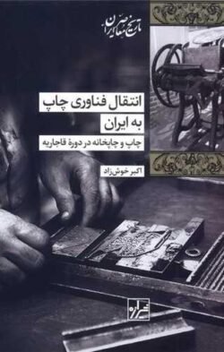 انتقال فناوری چاپ به ایران