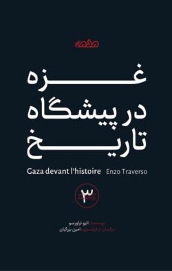 جلد کتاب غزه در پیشگاه تاریخ