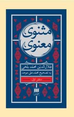مثنوی معنوی 6 جلدی همراه با کشف الابیات جلد کتاب مثنوی معنوی 6 جلدی همراه با کشف الابیات