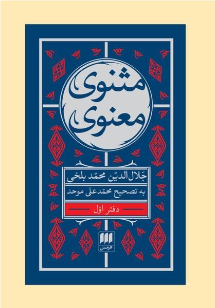 مثنوی معنوی 6 جلدی همراه با کشف الابیات مثنوی معنوی 6 جلدی همراه با کشف الابیات