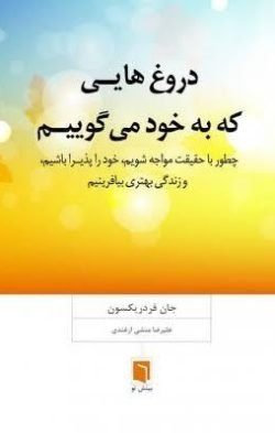 دروغ هایی که به خود می گوییم جلد کتاب دروغ هایی که به خود می گوییم