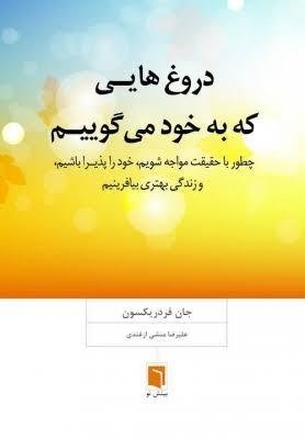 دروغ هایی که به خود می گوییم دروغ هایی که به خود می گوییم