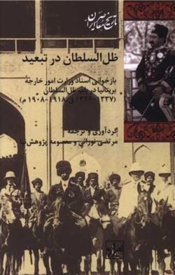 ظل السلطان در تبعید