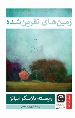 زمین های نفرین شده