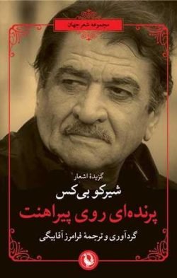 پرنده   ای روی پیراهنت