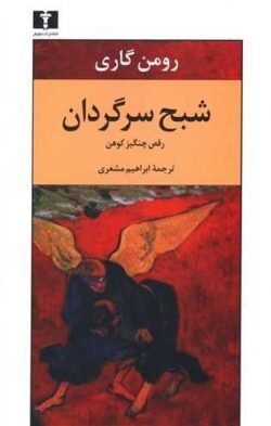 شبح سرگردان