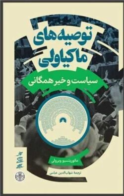 توصیه های ماکیاولی (سیاست و خیر همگانی)