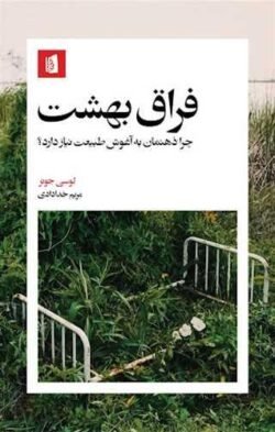 فراق بهشت