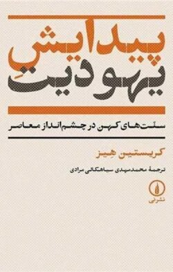 پیدایش یهودیت