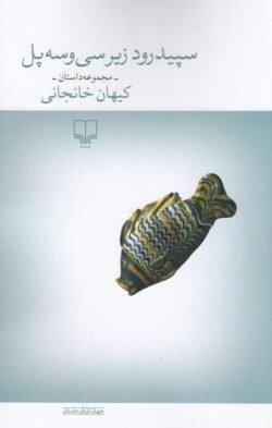 سپیدرود زیر سی و سه پل
