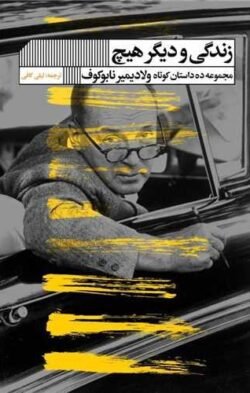 زندگی و دیگر هیچ جلد کتاب زندگی و دیگر هیچ