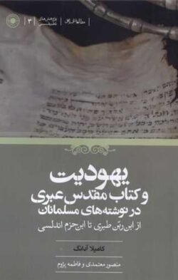 یهودیت و کتاب مقدس عبری در نوشته های مسلمانان
