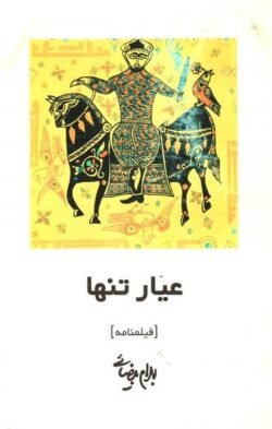 جلد کتاب عیار تنها