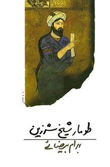 طومار شيخ شرزين طومار شيخ شرزين
