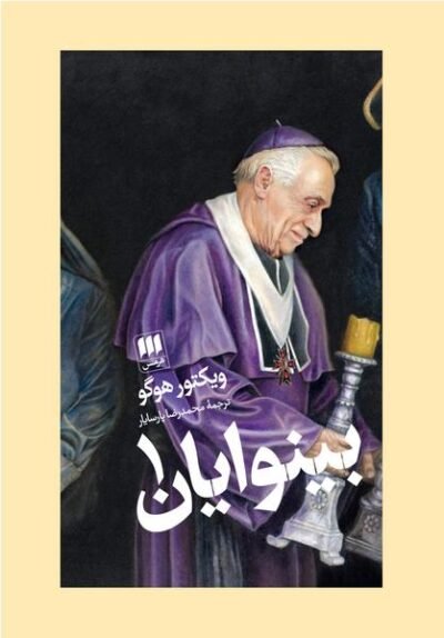 بینوایان (2 جلدی)