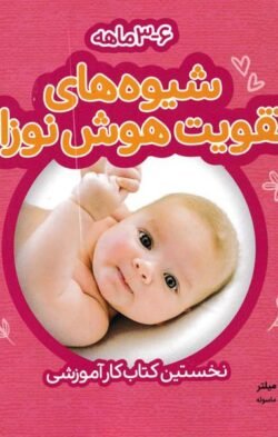 شیوه های تقویت هوش نوزاد 3-6 ماهه