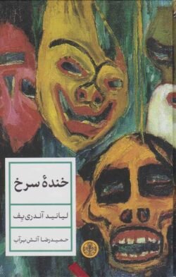 جلد کتاب خنده سرخ