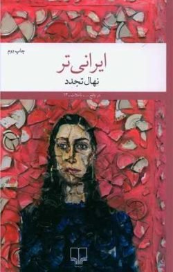 ایرانی تر