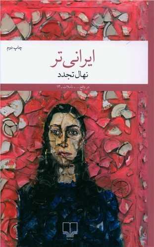 ایرانی تر ایرانی تر