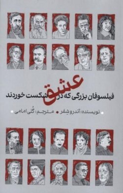 فیلسوفان بزرگی که در عشق شکست خوردند