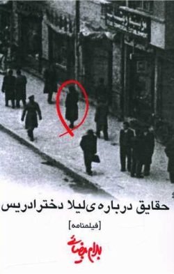 حقایقی درباره لیلا دختر ادریس