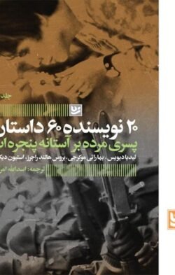 ۲۰ نویسنده ۶۰ داستان: پسری مرده بر آستانه پنجره ات
