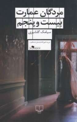 جلد کتاب مردگان عمارت بیست و پنجم