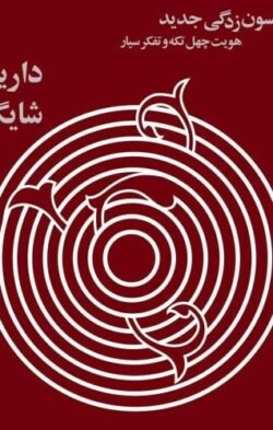 افسون زدگی جدید: هویت چهل تکه و تفکر سیار