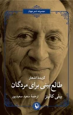 گزیده اشعار طالع بینی برای مردگان