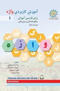 جلد کتاب آموزش کاربردی واژه ۱ Persian Vocabulary in Use 1