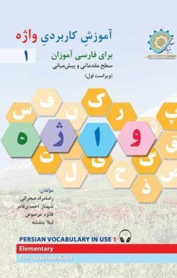 آموزش کاربردی واژه ۱ Persian Vocabulary in Use 1