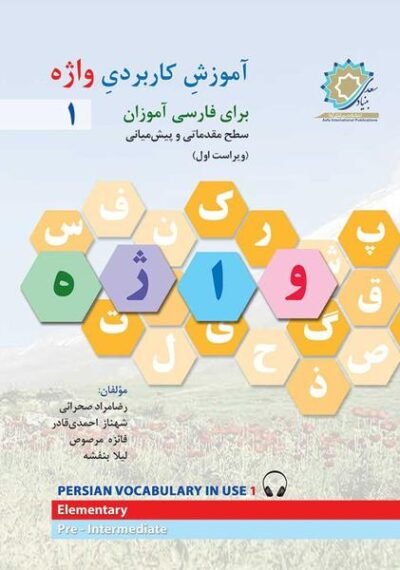 آموزش کاربردی واژه ۱ Persian Vocabulary in Use 1