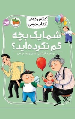 كلاس دومی كتاب دومی: شما یك بچه گم نكرده اید