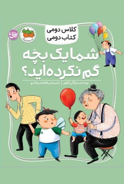 كلاس دومی كتاب دومی: شما یك بچه گم نكرده اید