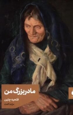 مادربزرگ من (جیبی)
