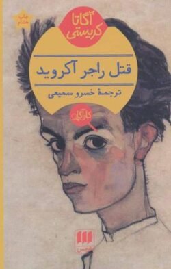 جلد کتاب قتل راجر آکروید