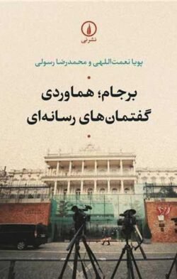 برجام (هماوردی گفتمان های رسانه ای)