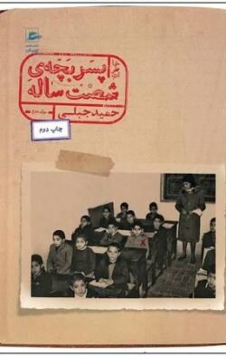 خاطرات پسر بچه ی شصت ساله