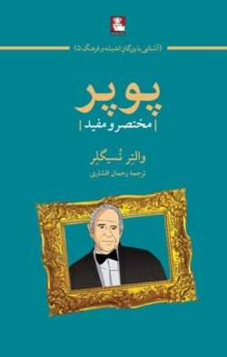 جلد کتاب پوپر (مختصر  و  مفید )