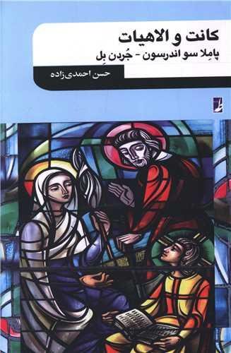کانت و الهیات کانت و الهیات