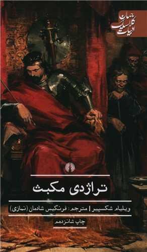تراژدی مکبث تراژدی مکبث