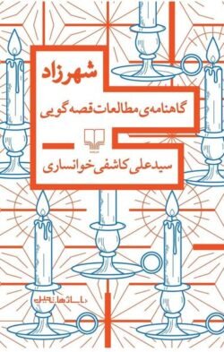 شهرزاد: گاهنامه مطالعات قصه گویی شهرزاد: گاهنامه مطالعات قصه گویی