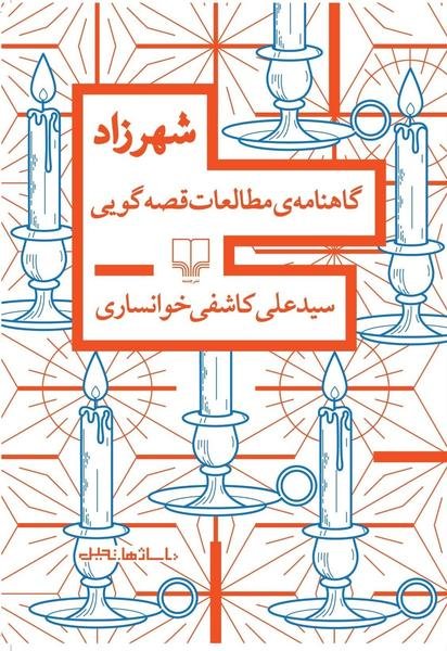 شهرزاد: گاهنامه مطالعات قصه گویی شهرزاد: گاهنامه مطالعات قصه گویی