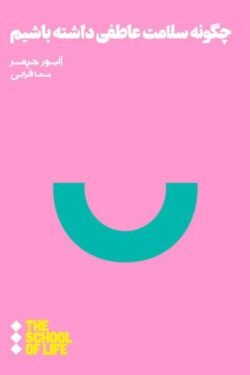 جلد کتاب چگونه سلامت عاطفی داشته باشیم