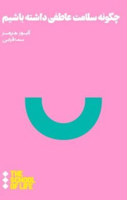 جلد کتاب چگونه سلامت عاطفی داشته باشیم