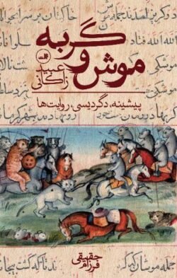 موش و گربه