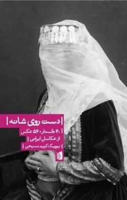دست روی شانه: 40 جستار، 56 عکس از عکاسان ایرانی