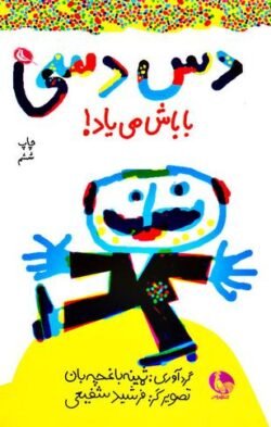 دس دسی باباش می آد