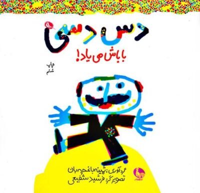 دس دسی باباش می آد